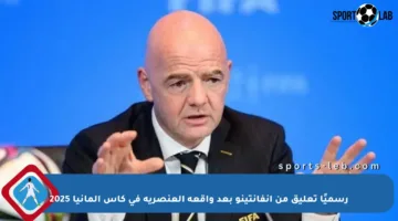 رسميًا تعليق من إنفانتينو بعد واقعة العنصرية في كأس ألمانيا 2025